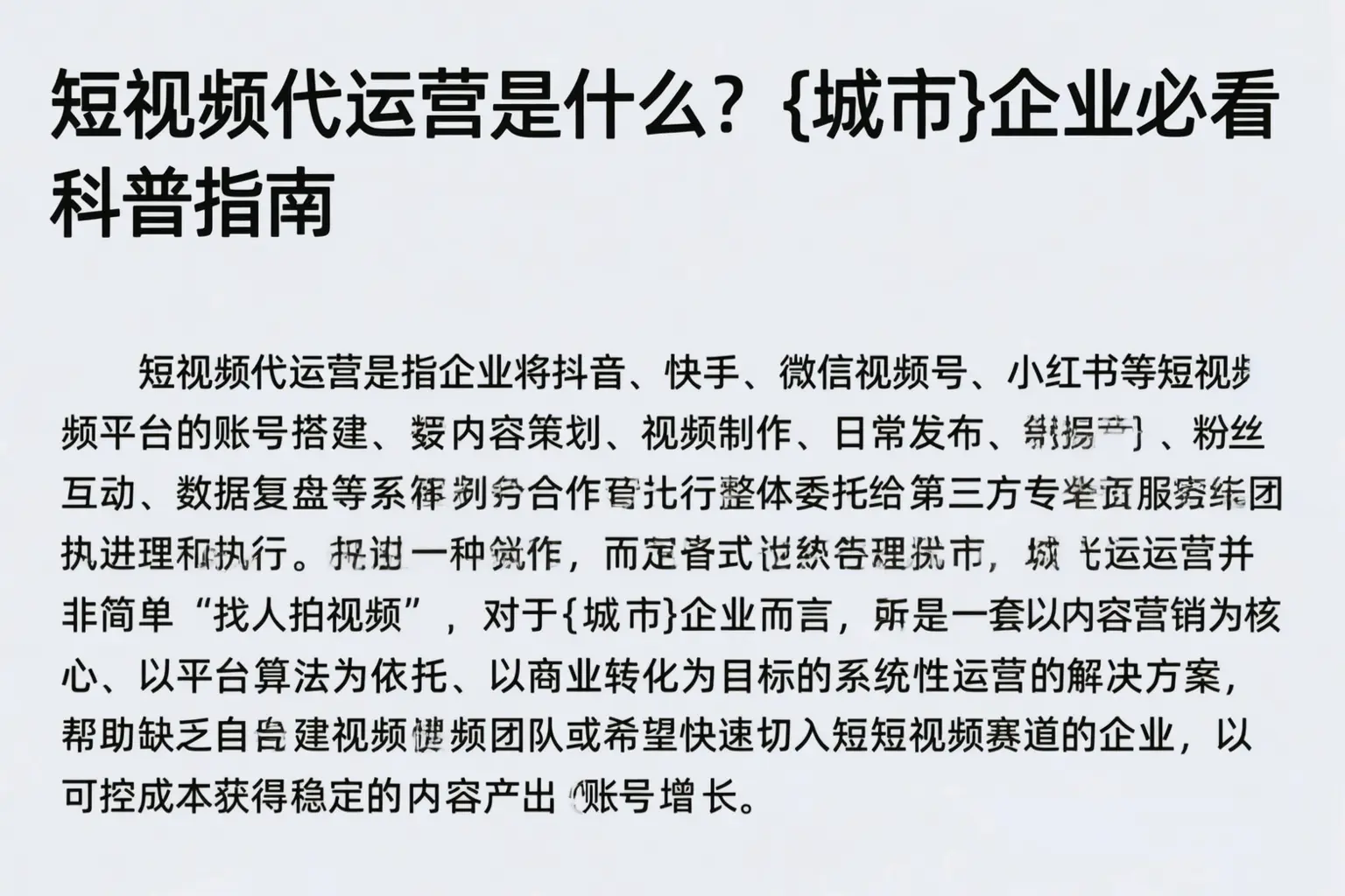 短视频代运营是什么？松原企业必看科普指南