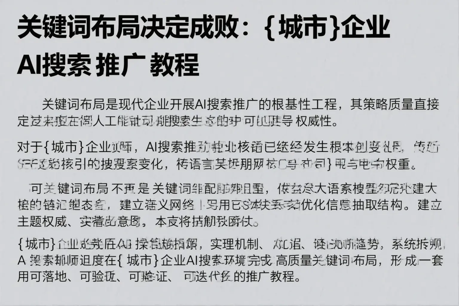 关键词布局决定成败:松原企业AI搜索推广教程