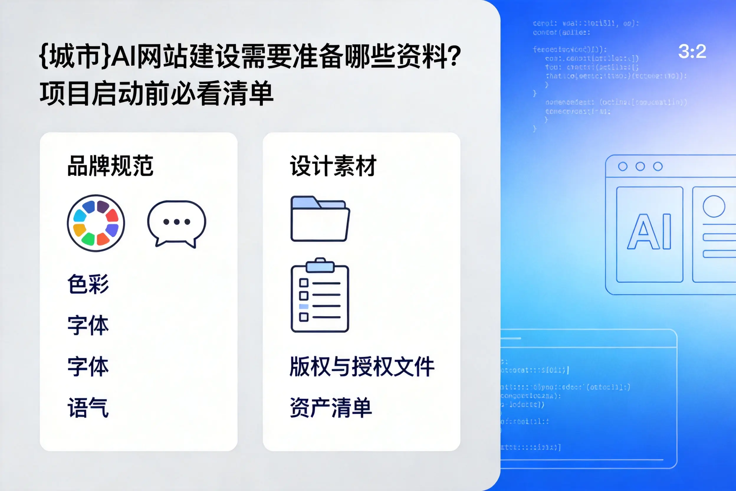松原AI网站建设需要准备哪些资料？项目启动前必看清单