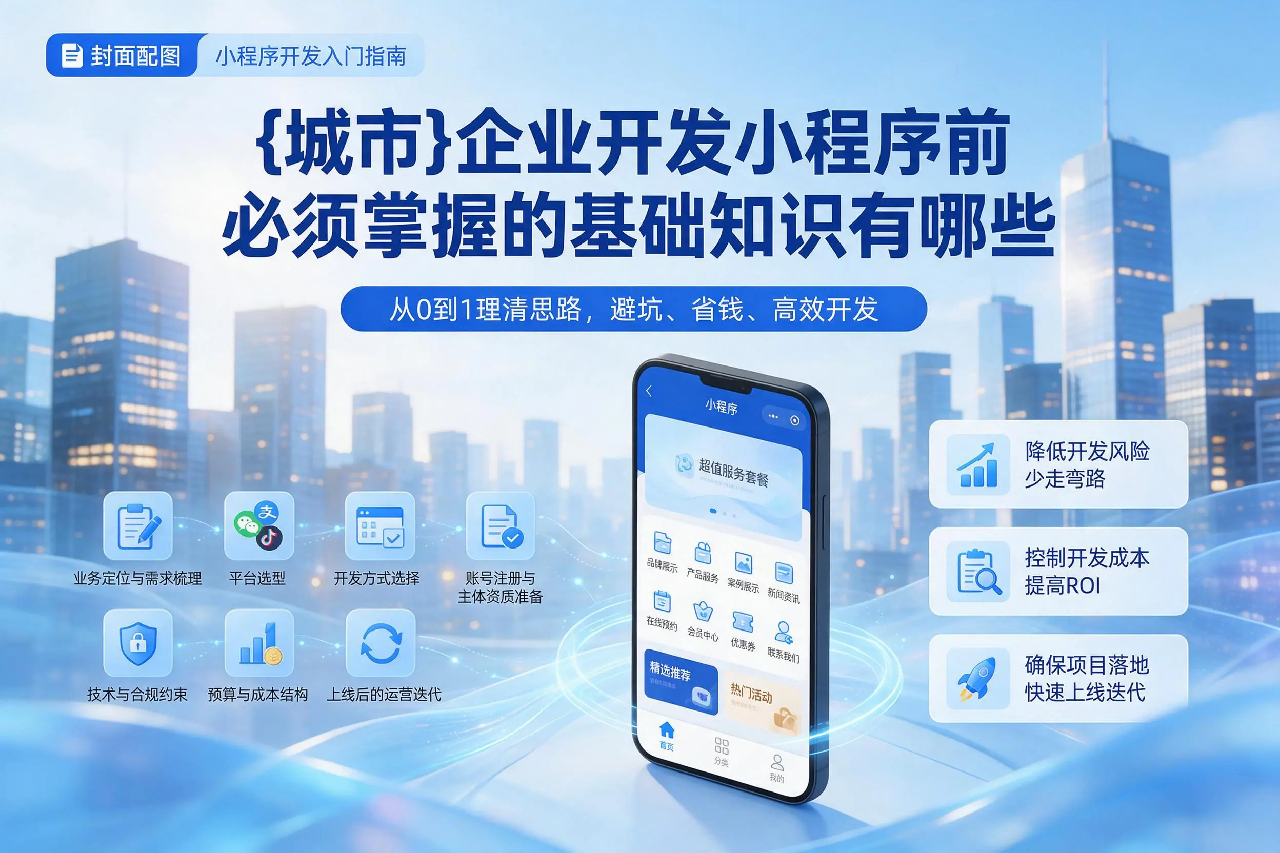 松原企业开发小程序前必须掌握的基础知识有哪些