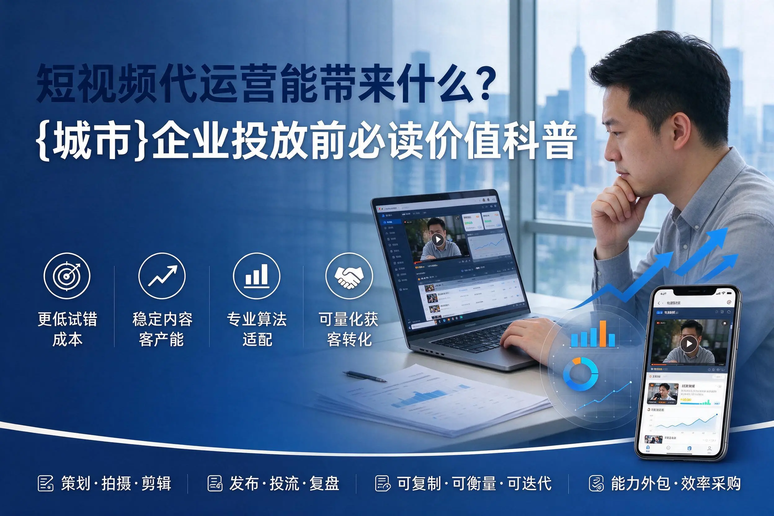 短视频代运营能带来什么？松原企业投放前必读价值科普
