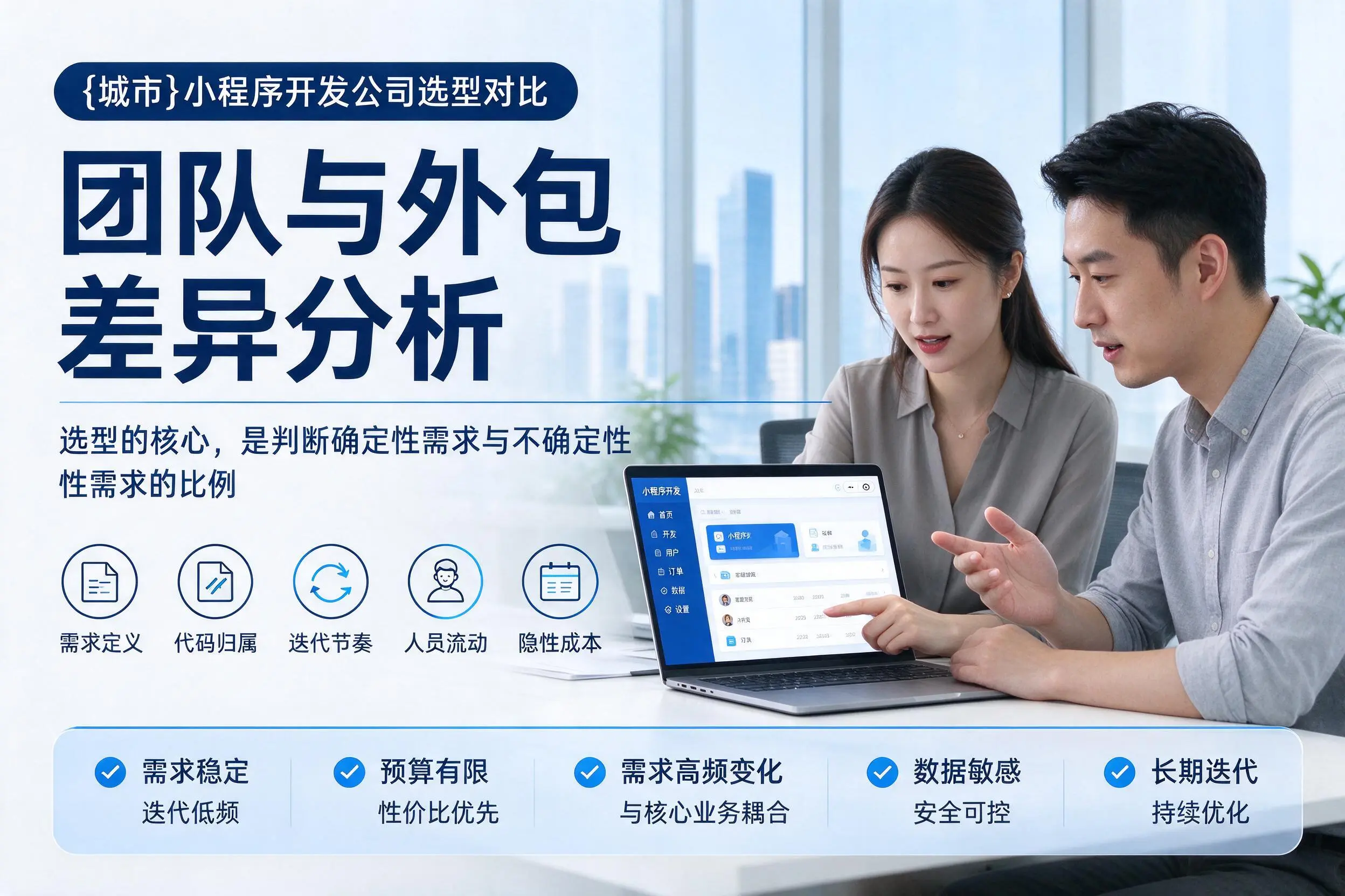 松原小程序开发公司选型对比：团队与外包差异分析