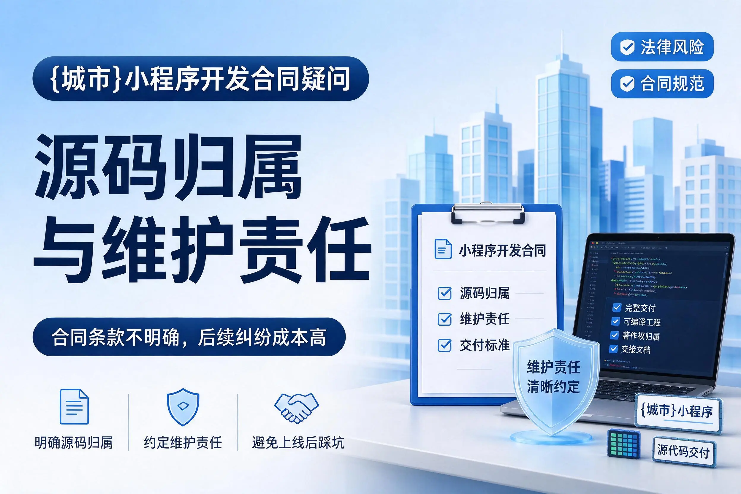 松原小程序开发合同疑问：源码归属与维护责任