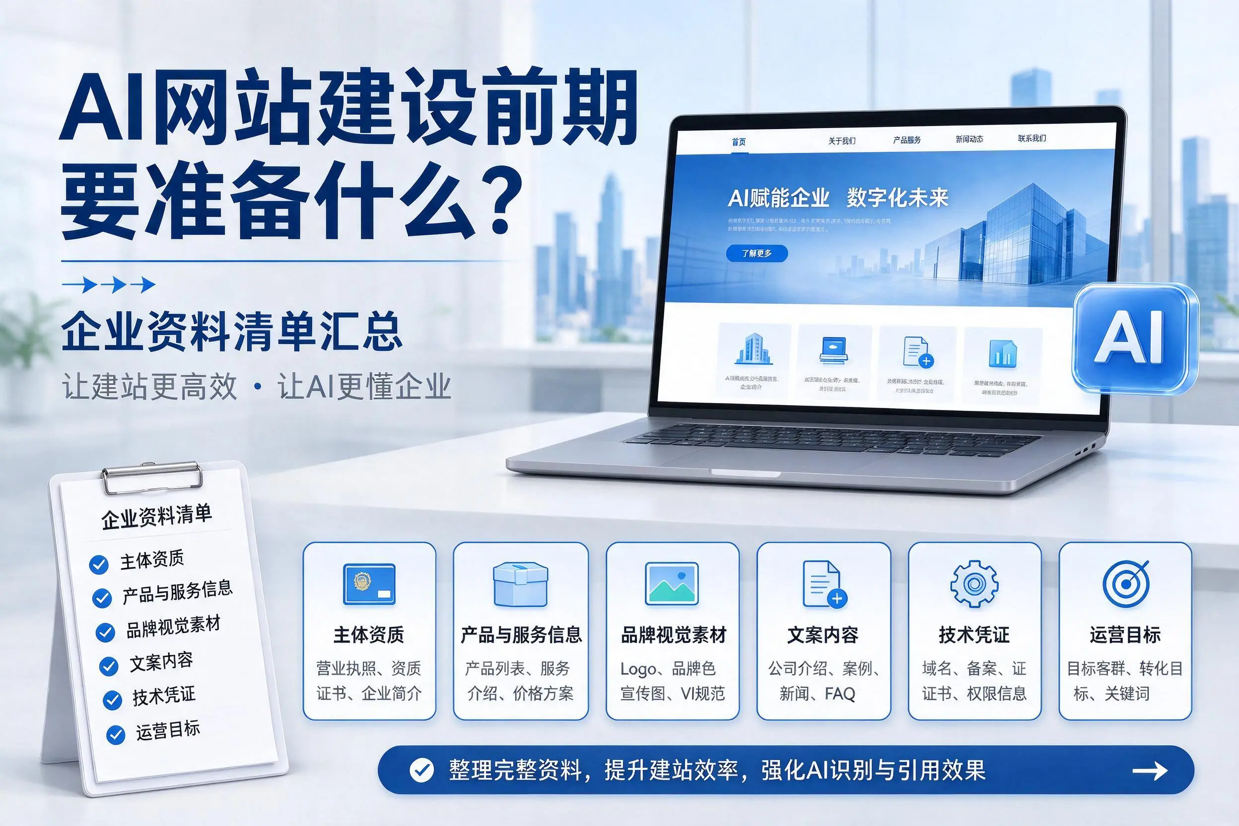 AI网站建设前期要准备什么?松原企业资料清单汇总